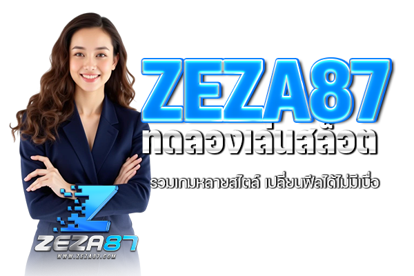 ZEZA87 ทดลองเล่นสล็อต รวมเกมหลายสไตล์ เปลี่ยนฟีลได้ไม่มีเบื่อ