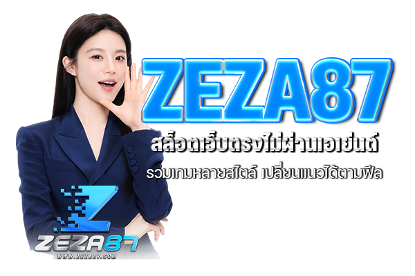 ZEZA87 สล็อตเว็บตรงไม่ผ่านเอเย่นต์ รวมเกมหลายสไตล์ เปลี่ยนแนวได้ตามฟีล