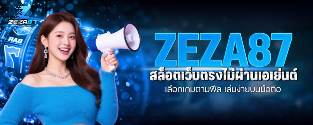 ZEZA87 สล็อตเว็บตรงไม่ผ่านเอเย่นต์ เลือกเกมตามฟีล เล่นง่ายบนมือถือ